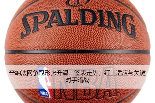 辛纳法网争冠形势升温：签表走势、红土适应与关键对手暗战 | dbdianjing