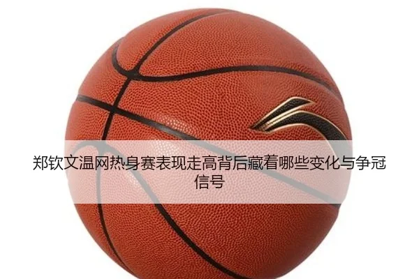 郑钦文温网热身赛表现走高背后藏着哪些变化与争冠信号 | dbdianjing